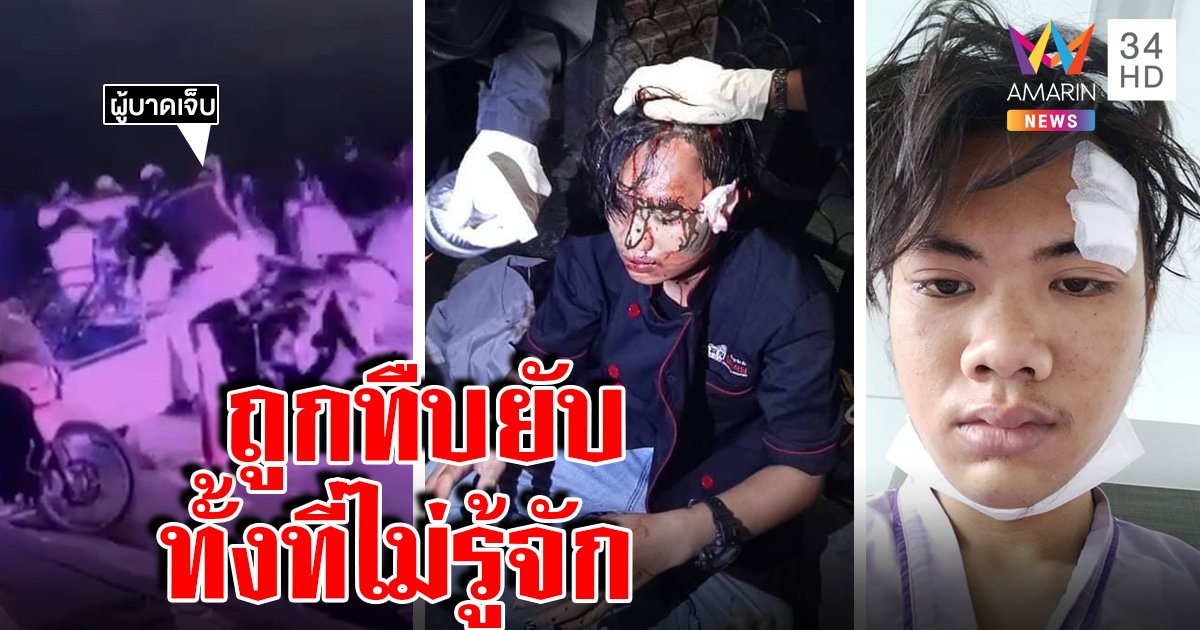 หนุ่มงงจอดซื้อขนม ถูก 4 โจ๋รุมทืบเลือดอาบ ถาม "มึ_สถาบันไหน" ยันไม่รู้จัก จี้ตร.จับ (คลิป)