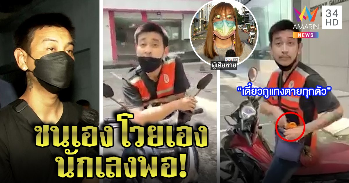 สาวสุดงง! หนุ่มขับวิน จยย.เสียหลักชนรถบุบกลับถูกมีดขู่ ตำรวจล็อกตัวเจอบ้องกัญชา (คลิป)