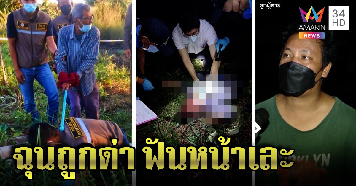 รวบลุง 72 ฆ่าโหดเจ้าของฝูงวัว ฟันหน้าเละก่อนชิงเงิน 5 พัน อ้างฉุนถูกด่าหยาบ ลูกคนตายจี้ประหาร (คลิป)