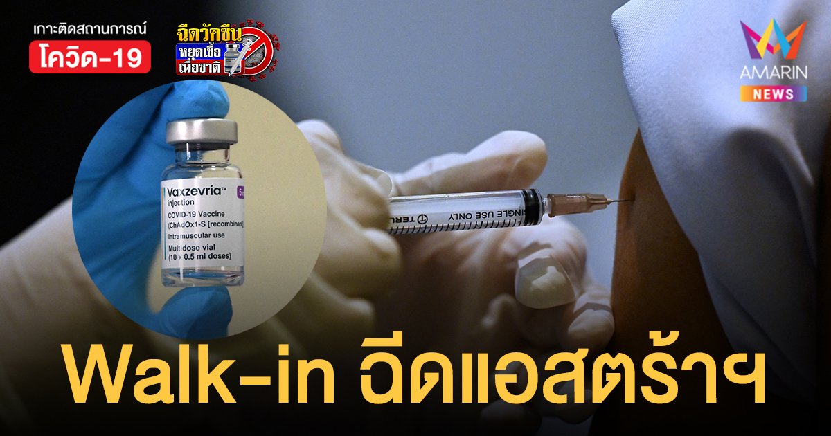 ต่างจังหวัดฉีดเข็ม 1 แล้ว Walk-in รับ แอสตร้าเซนเนก้า เข็ม 2 ได้ทุกวันที่ ศูนย์ฉีดวัคซีนกลางบางซื่อ