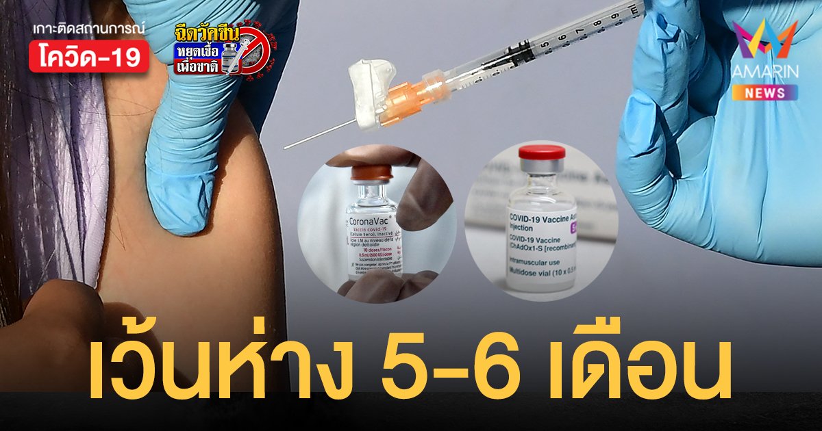 แนะฉีด วัคซีนสูตรไขว้ ซิโนแวค - แอสตร้าเซนเนก้า รับเข็มกระตุ้น หลัง 5-6 เดือน