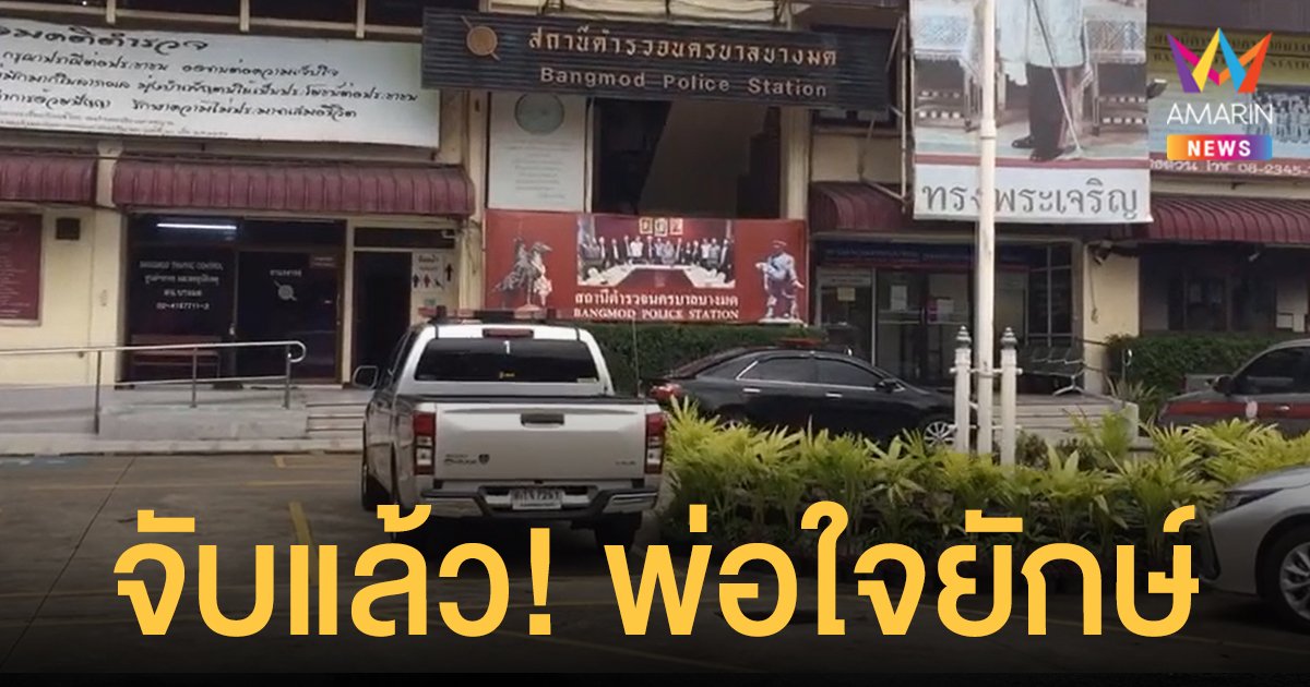 จับแล้ว! พ่อใจยักษ์ ขู่จับลูกสาวแขวนคอประชด เมีย เผยสามีมีพฤติกรรมรุนแรง โดนทำร้ายบ่อย