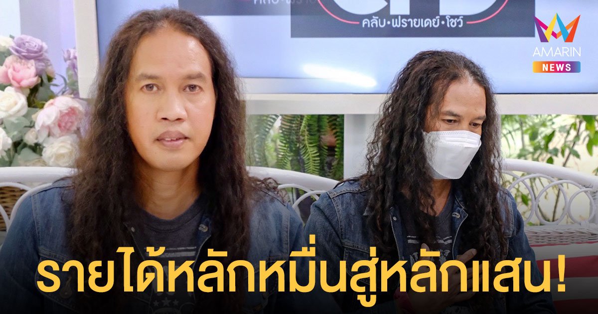 จุดเปลี่ยนชีวิต ดาว ขำมิน ประกวดเงาเสียง หมู พงษ์เทพ จากรายได้หลักหมื่นสู่หลักแสน