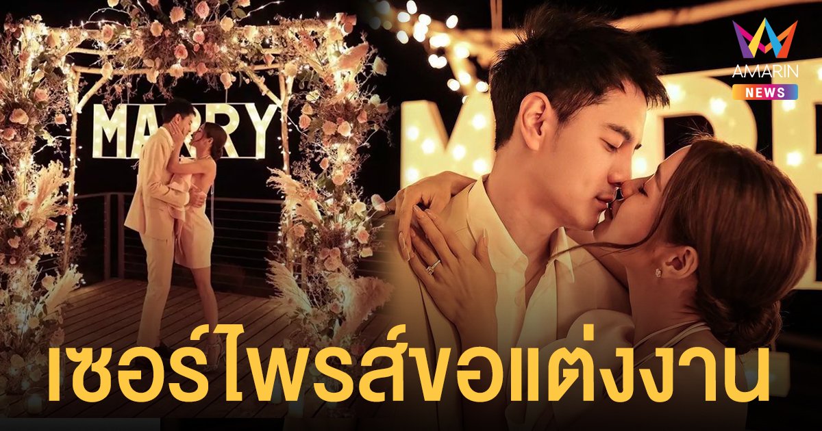 สุดโรแมนติก! แอร์ ภัณฑิลา ถูกแฟนหนุ่มนอกวงการ เซอร์ไพรส์ขอแต่งงาน