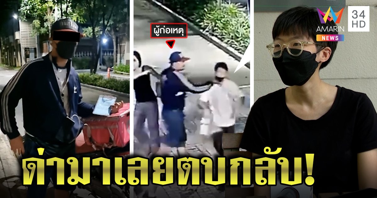 ไรเดอร์ถูกด่าเป็น "ควาย" ยั่วบีบคอ - ตบสาวหล่อน่วม เหตุรับออร์เดอร์ช้าทำข้าวชืด (คลิป)