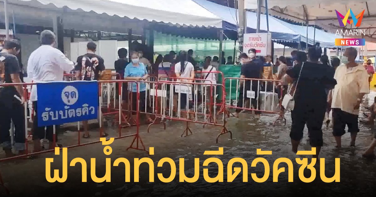 สมุทรสาครอ่วม! น้ำทะเลหนุน สูงกว่าปี 54 ชาวบ้านฝ่าน้ำท่วมฉีดวัคซีน