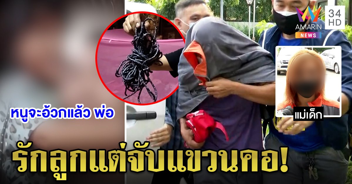 รวบพ่อแขวนคอลูกประชด เมียแฉเข็ด! ถูกซ้อมจนน่วมขอตัดขาด ตร.แจ้งโทษเจตนาฆ่า (คลิป)