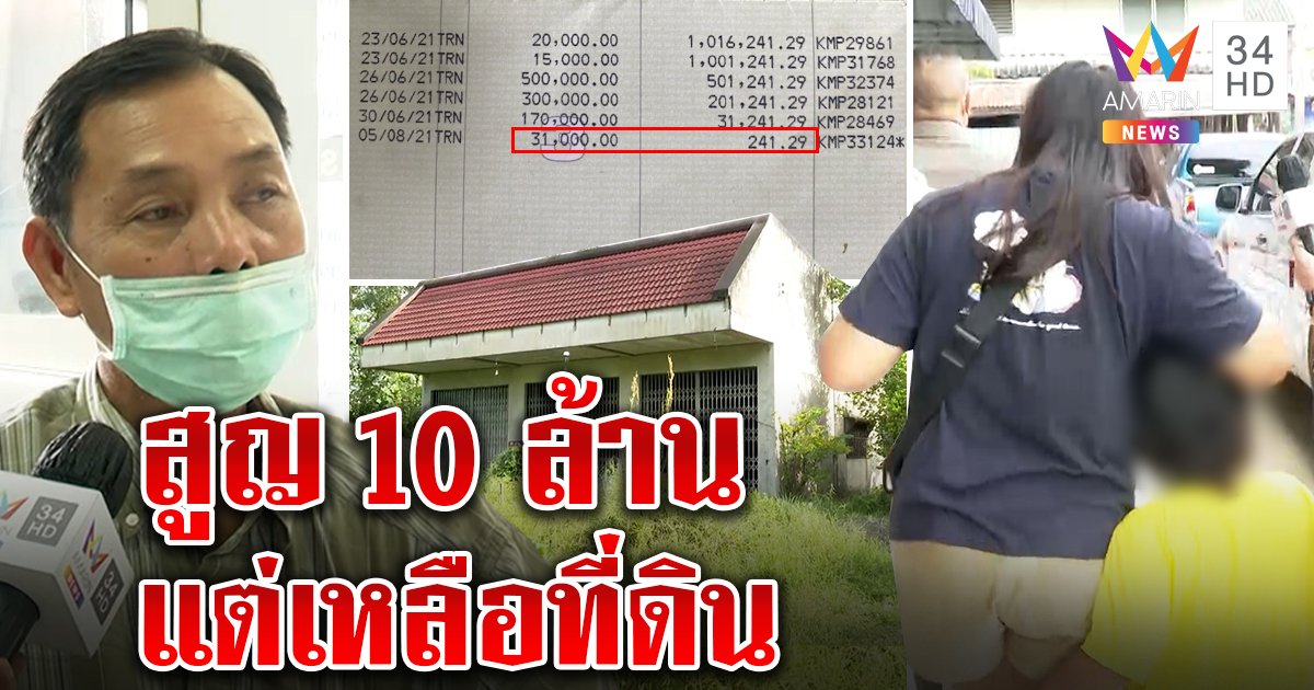 เสี่ยเจ๊กอภัยสาวดูดเงิน 10 ล้าน สุดช้ำโดนอีก 4 สาวลวงรัก แต่ยังเหลือที่ดิน 20 ล้าน (คลิป)