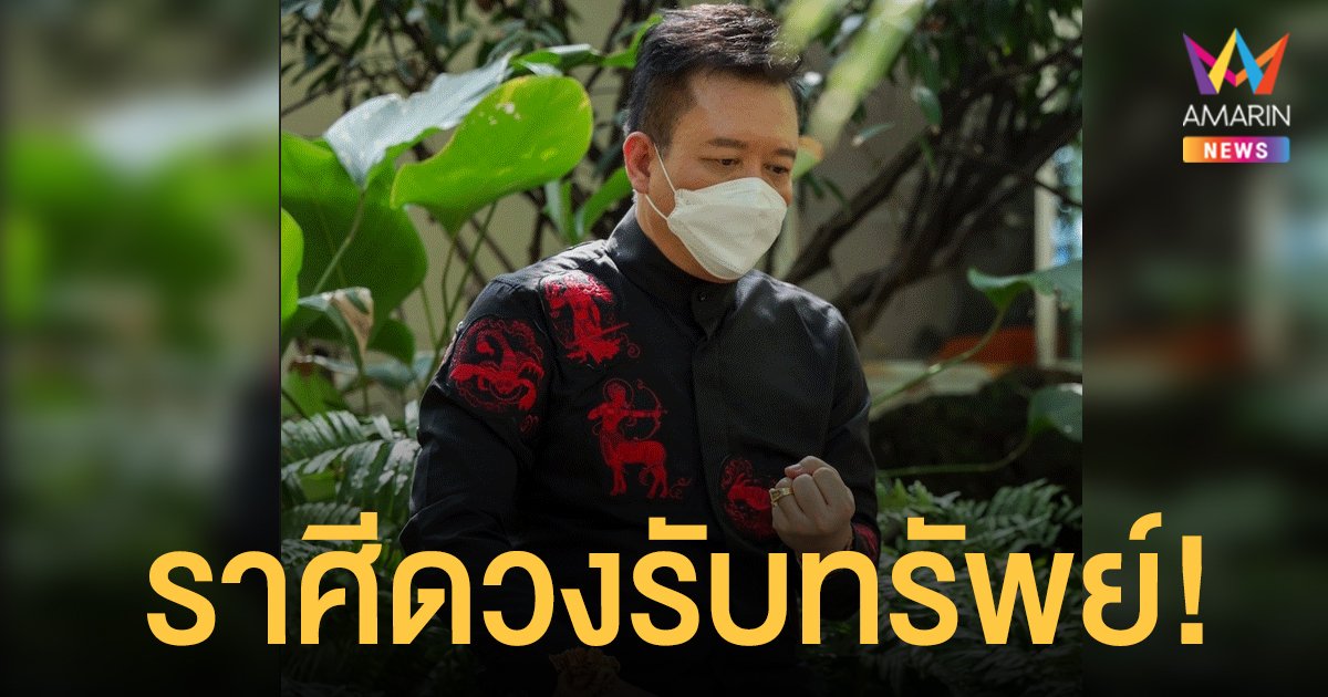 หมอลักษณ์ ฟันธง เผย ราศีดวงรับทรัพย์ และ ราศีระวังเสน่หาพาซวย