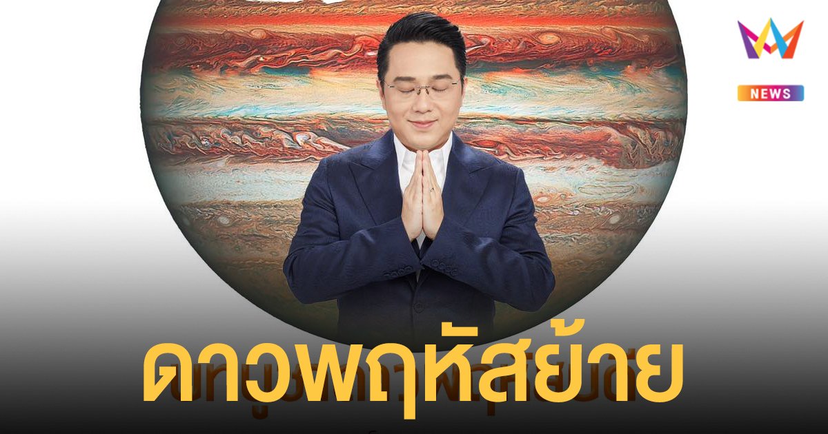 หมอช้าง เปิดบทสวดมนต์รับ ดาวพฤหัสย้าย เน้น 2 ราศี