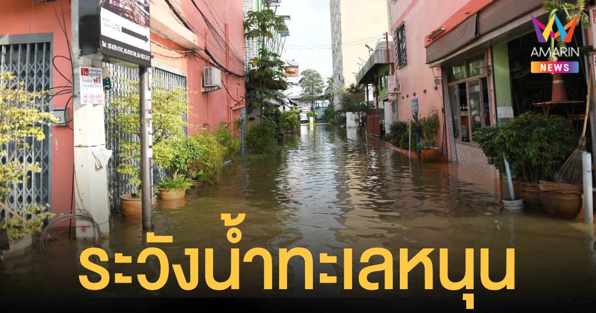 กรมอุทกศาสตร์ เตือน น้ำทะเลหนุน สูงช่วง 05.00 – 20.30 น. ของทุกวัน ถึง 14 พ.ย. 64