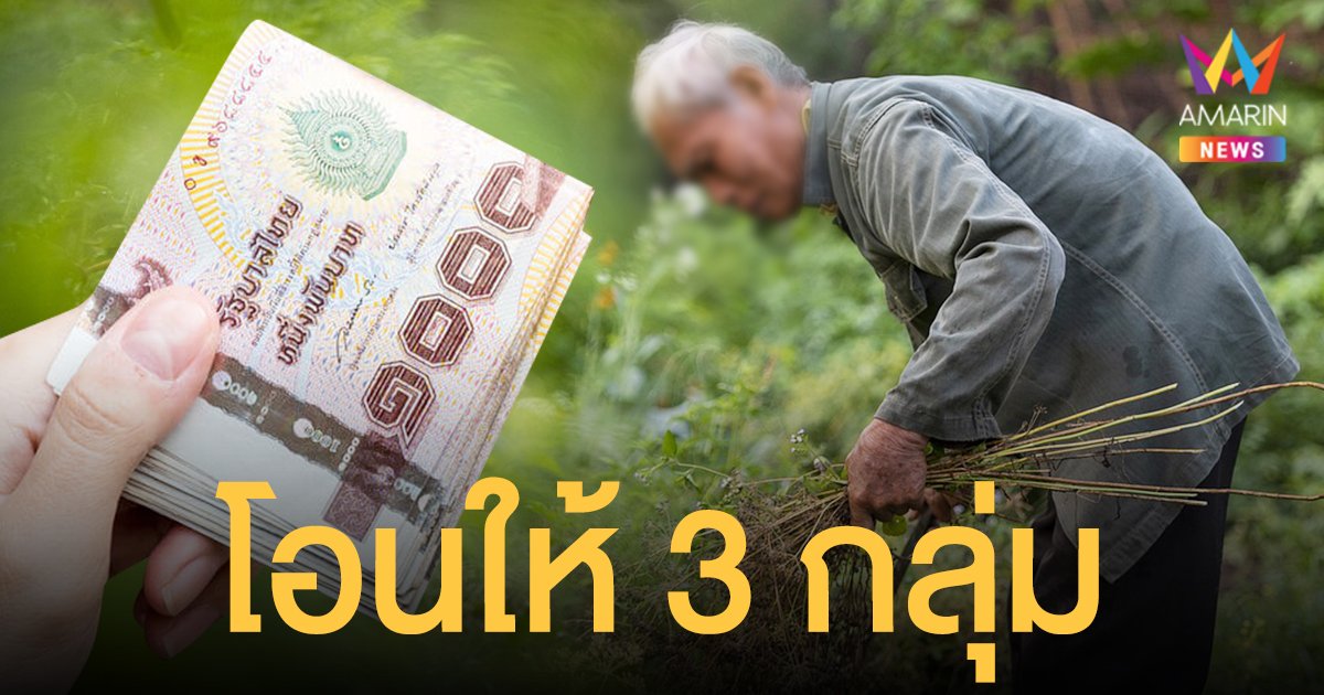 10 พ.ย. 64 รัฐฯ โอน เบี้ยผู้สูงอายุ และอีก 2 กลุ่ม กลุ่มไหนได้เท่าไหร่ เช็กที่นี่