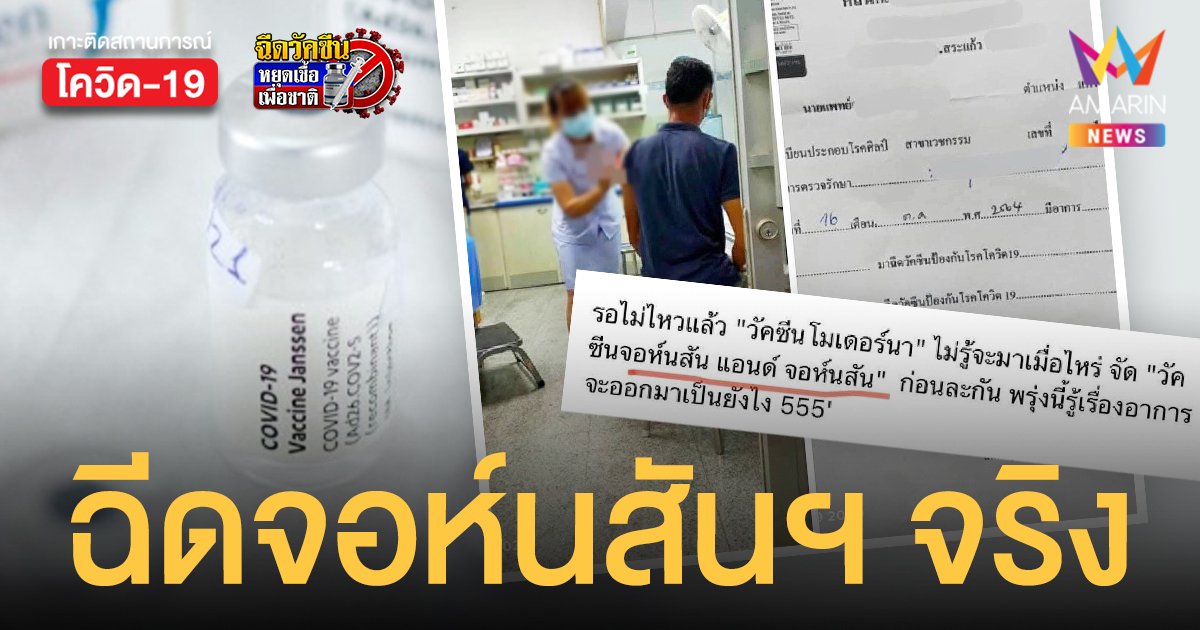 ตั้งกรรมการสอบเส้นทางวัคซีน จอห์นสันแอนด์จอห์นสัน ปักแขนใน คลินิก จ.สระแก้ว