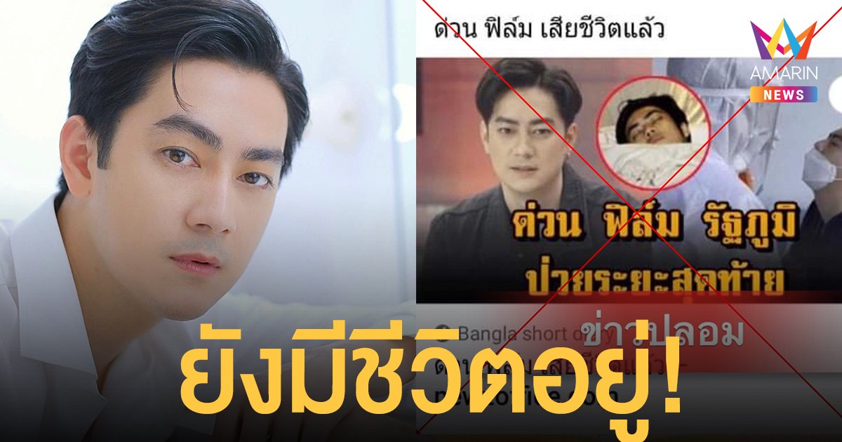 ฟิล์ม รัฐภูมิ เคลื่อนไหว ทุบข่าวปลอมจั่วหัวว่า "เสียชีวิตแล้ว"