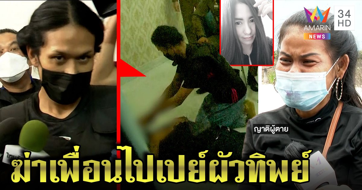 กะเทยโหดเชือดคอเพื่อนตอนหลับ ฉกทองเปย์หนุ่ม ญาติเดือดบุกห้องขังจี้ขมาศพ (คลิป)
