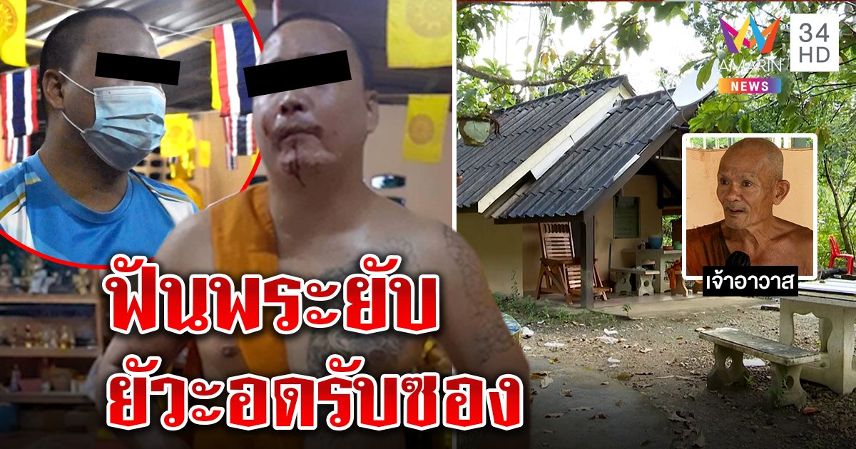 หลวงพี่แจ๊สโคม่าถูกพระโหดฟัน ยัวะขวางรับซองโยม วัดระอากรนลั่นตอนสวด (คลิป)