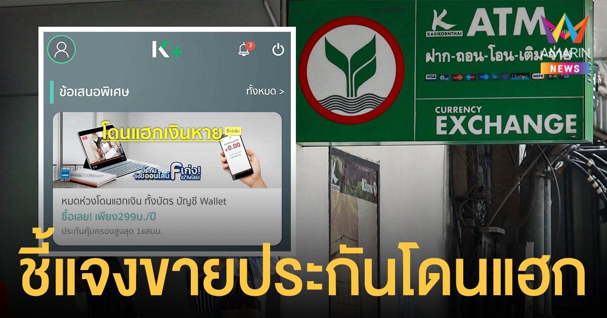 กสิกรไทย แจงขายประกัน โดนแฮกเงินหาย เป็นแคมเปญก่อนเกิดเหตุสูบเงิน