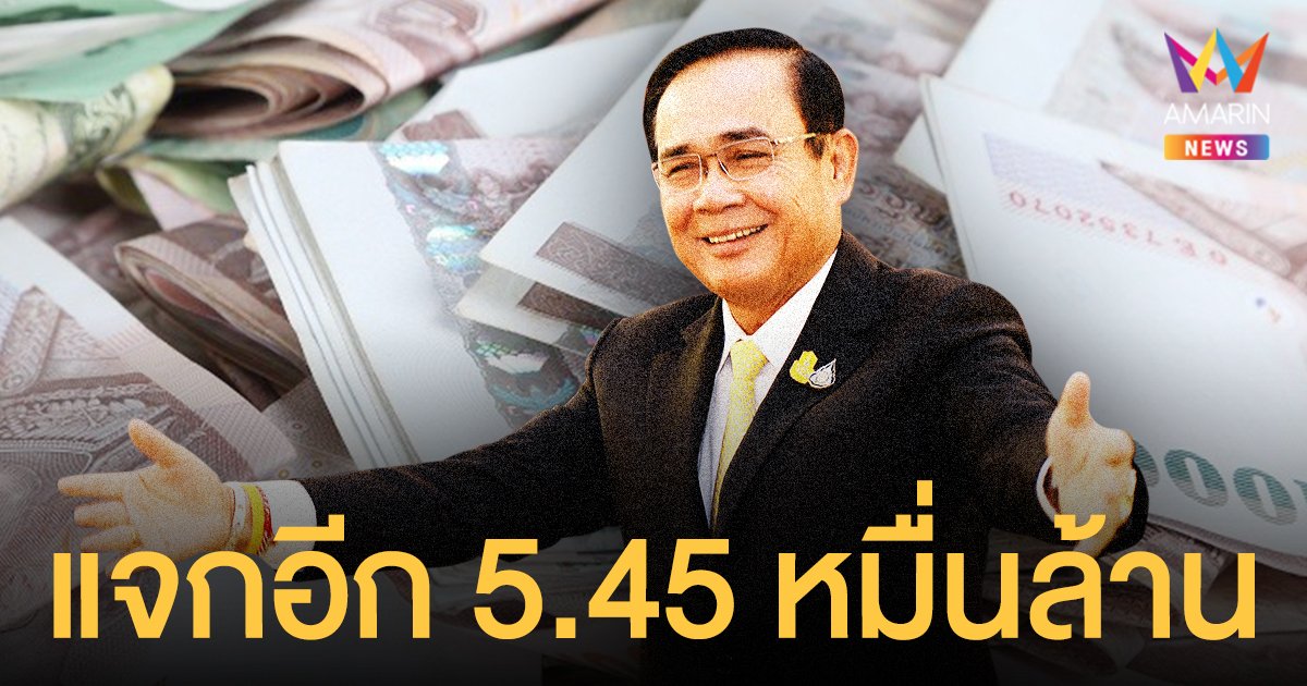 ครม. เคาะรัว แจกเพิ่ม 4 โครงการ บัตรคนจน - เปราะบาง - คนละครึ่ง - ยิ่งใช้ยิ่งได้