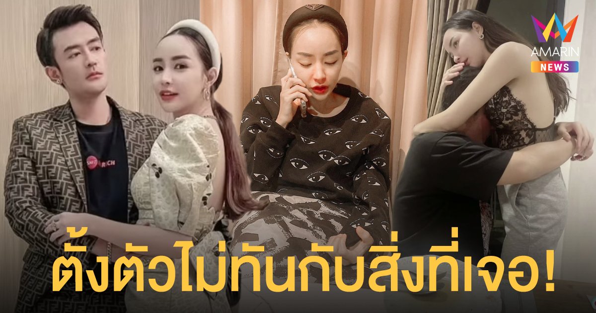 ร้องไห้ไม่หยุด   นิวนิว  เอวเด้ง  แฟนสาว  เติ้ล  ธนพล   ตั้งตัวไม่ทันกับสิ่งที่เจอ!