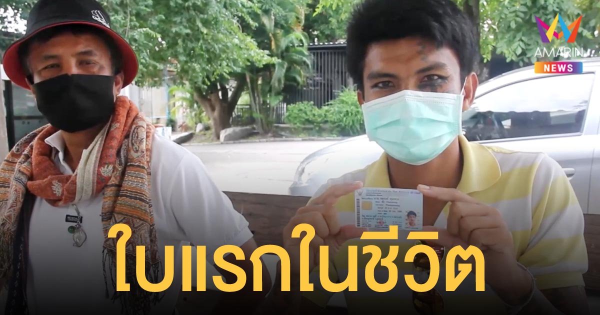 "หนุ่ยหน้าลาย" ลูกชาย "สมคิด พุ่มพวง" ดีใจ มีบัตรประชาชนครั้งแรกในชีวิต