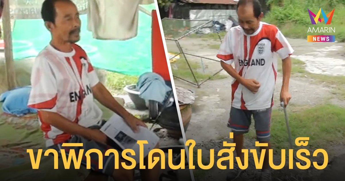 ลุงขาพิการ ต้องใช้ไม้เท้าพยุงเดิน โดน ใบสั่ง ขับรถเร็ว 121 กม./ชม.