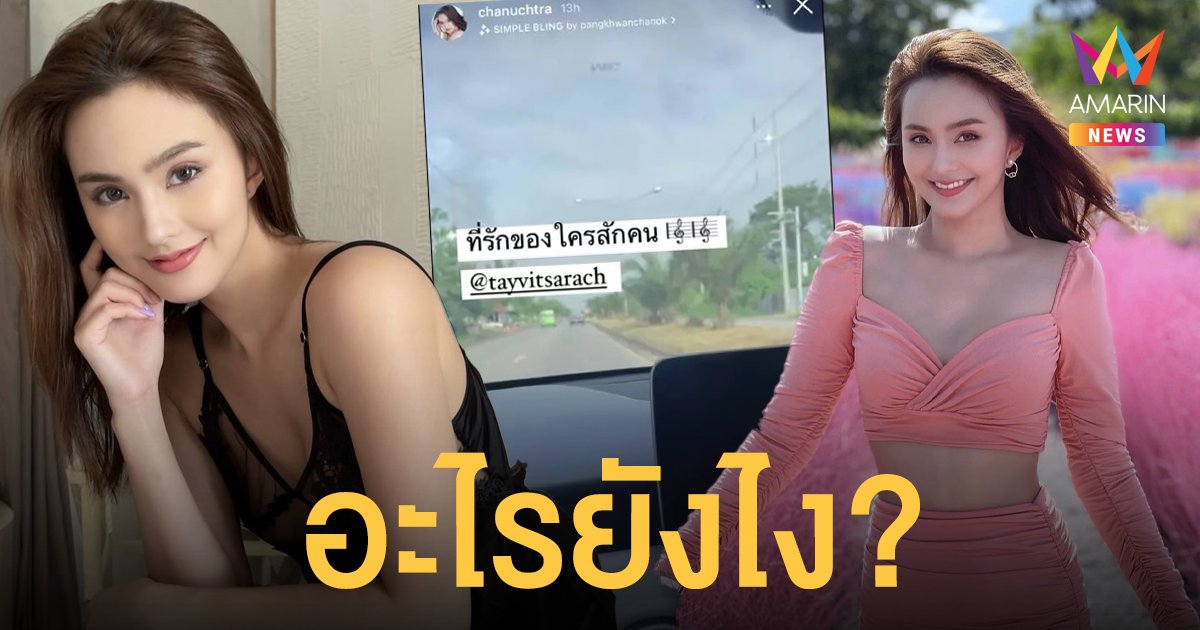 อะไรยังไง? นาย ชนุชตรา โพสต์เพลงพร้อม แท็กหาคนรักเก่ากลางไอจี!