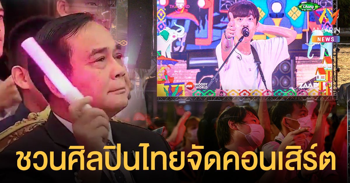 เดินหน้า เปิดประเทศ นายกฯ ชวนศิลปินไทย จัดคอนเสิร์ตปีใหม่กระตุ้นท่องเที่ยว