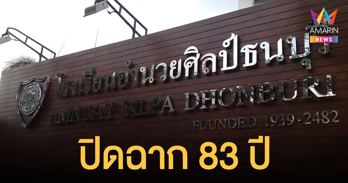 โรงเรียน อำนวยศิลป์ธนบุรี ประกาศเลิกกิจการ เซ่นพิษโควิด