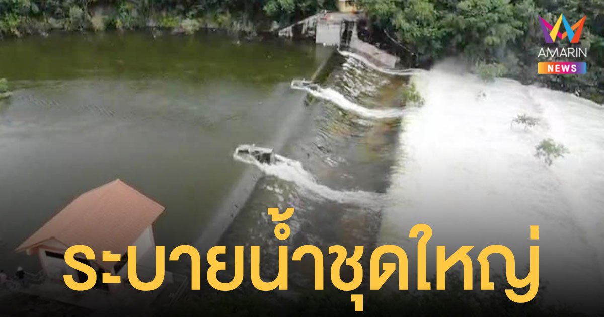 เขื่อนกระเสียว ระบายน้ำชุดใหญ่ เตือน 3 อำเภอ ระวังน้ำหลาก น้ำท่วม