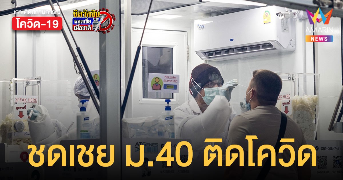 ประกันสังคม ม.40 ติดโควิด รับชดเชยสูงสุด วันละ 300 บาท เช็กเงื่อนไขเลย