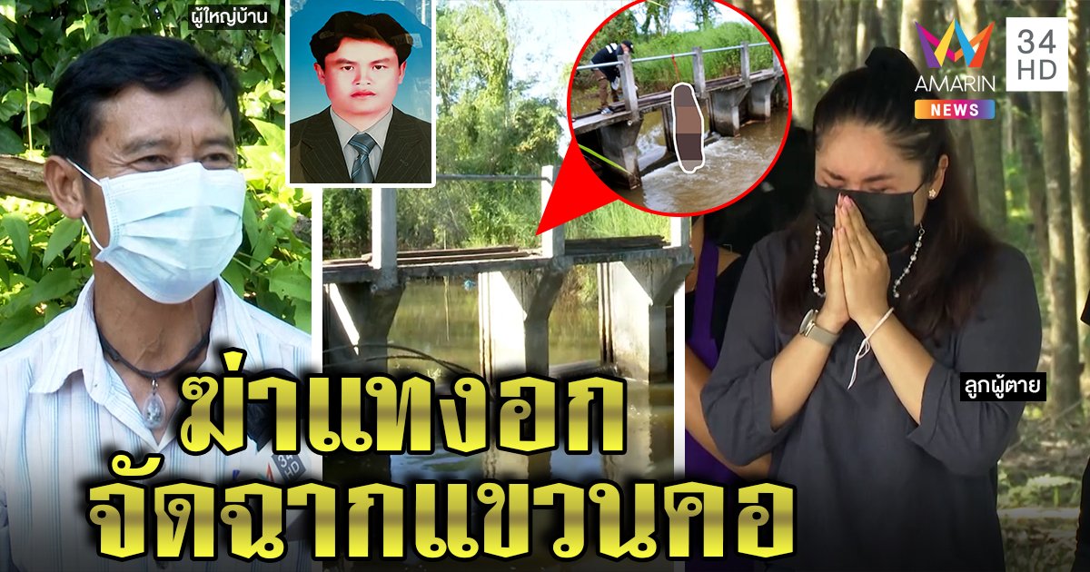 พิรุธ! ศพหนุ่มแขวนคอถูกแทงอก ลูกแฉโดนขู่รีดข้อมูล ก๊วนผู้ใหญ่ปัดจัดฉากฆ่า (คลิป)