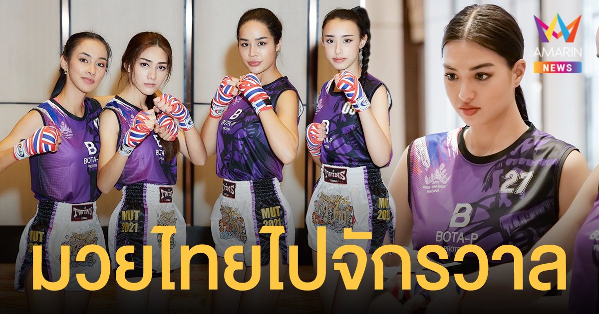 มวยไทยไปจักรวาล  "Muay Thai to the Universe"