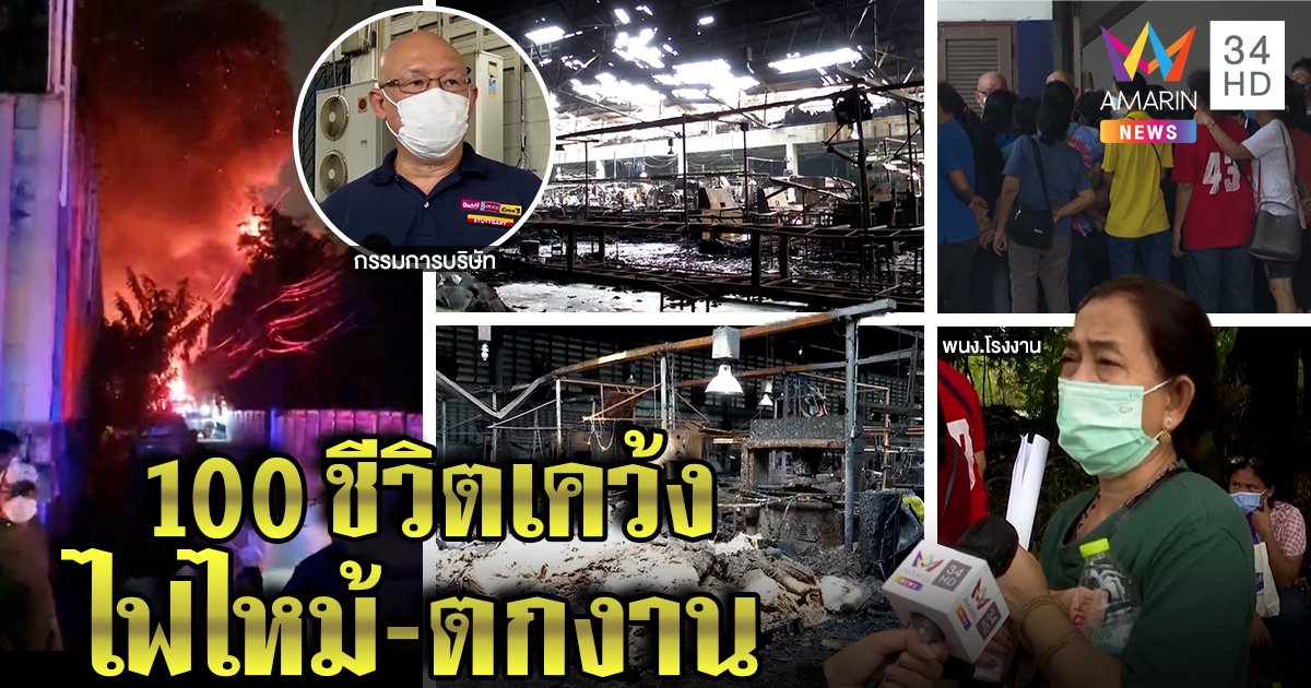 คนงานนับร้อยกอดคอน้ำตาตก เคราะห์ซ้ำไฟไหม้โรงงานวอด เจ้าของเลิกจ้างจบชีวิต 42 ปีสาวโรงงาน (คลิป)