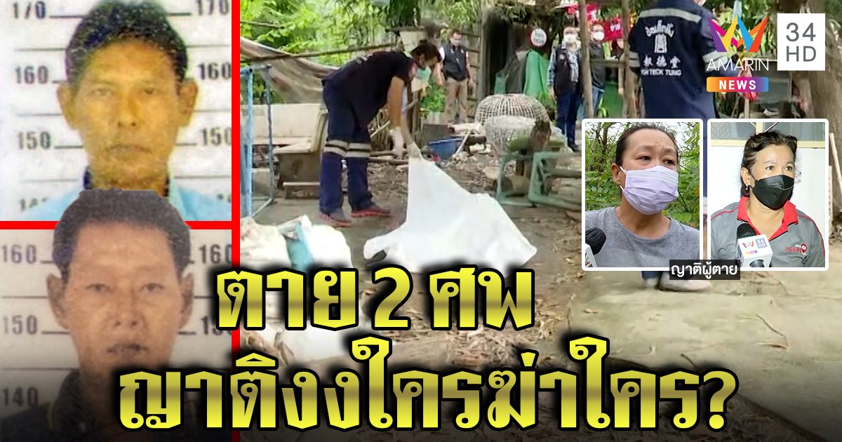 ปริศนา 2 หนุ่มถูกยิงข้างสุ่มไก่ ตำรวจเฉลยกระสุนมัดฆ่ากันเองแล้วยิงตัวตาย