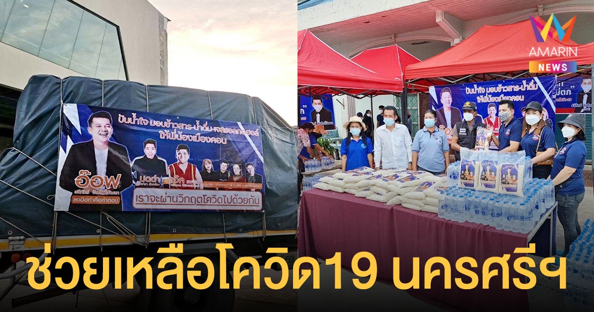 สมาชิก  "บ้านคชาภา"  นำโดย   อ๊อฟ รวีภัทร์  -  ดีเจมดดำ  -  แจ๊ค  แฟนฉัน  ลุยช่วยเหลือวิกฤตโควิด19 นครศรีฯ