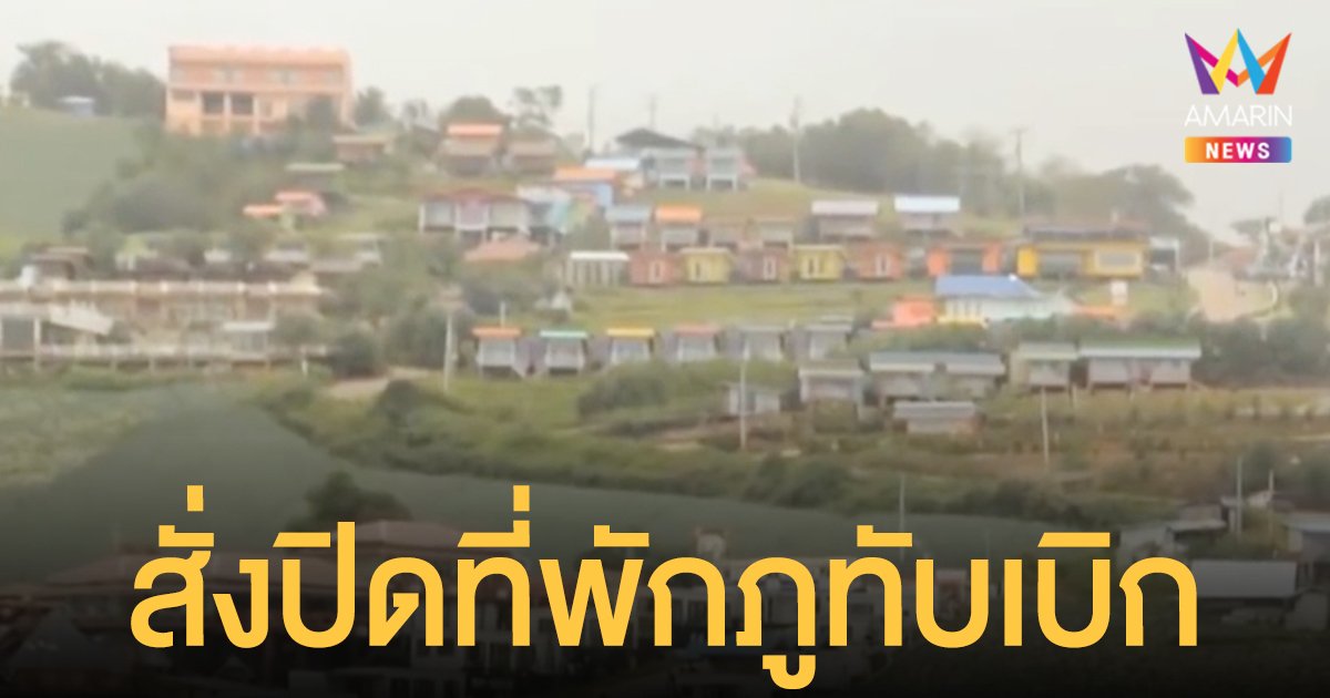 เซ่น! คลัสเตอร์ภูทับเบิก สั่งปิดที่พักใกล้จุดชมวิวทั้งหมด ติดโควิดสะสม 303 ราย