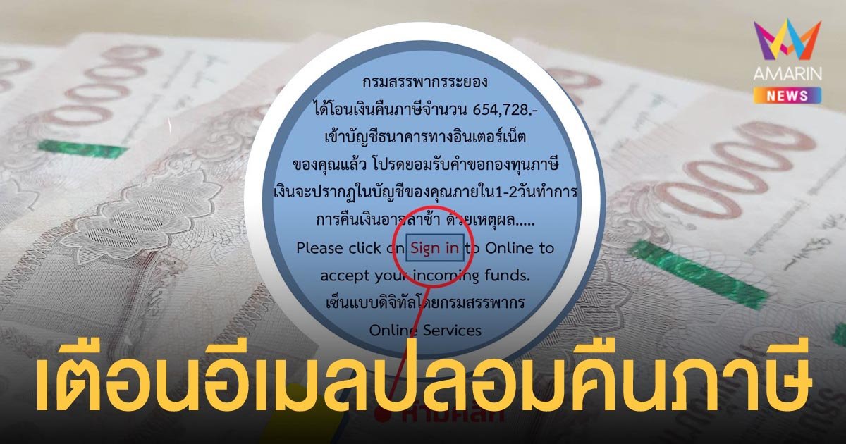 กรมสรรพากร เตือนอย่าหลงเชื่ออีเมลปลอมการแจ้งคืนภาษี