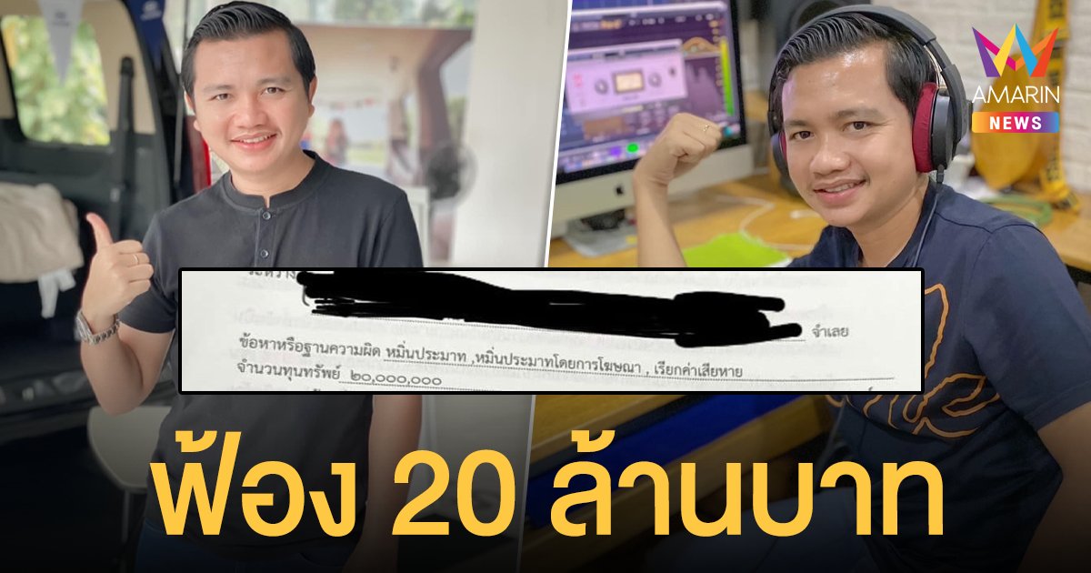 ครูไพบูลย์  ฟ้องอีก 1 คดี  ข้อหาหมิ่นประมาท  เรียกค่าเสียหาย 20 ล้าน ซัดอย่าปากพล่อยไปวันๆ