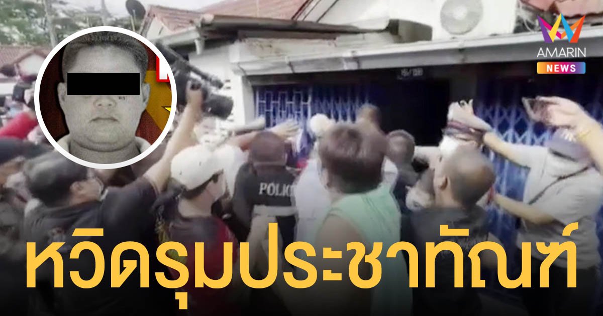คุม วิรัช พ่อเลี้ยงโหดฆ่าน้องเหนือทำแผนฯ หวิดเจอรุมประชาทัณฑ์