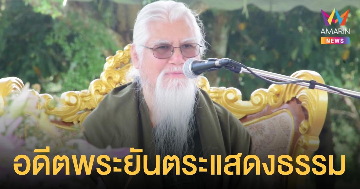 อดีตพระยันตระ แสดงธรรมให้กับลูกศิษย์ วันออกพรรษา ก่อนบินกลับสหรัฐฯ