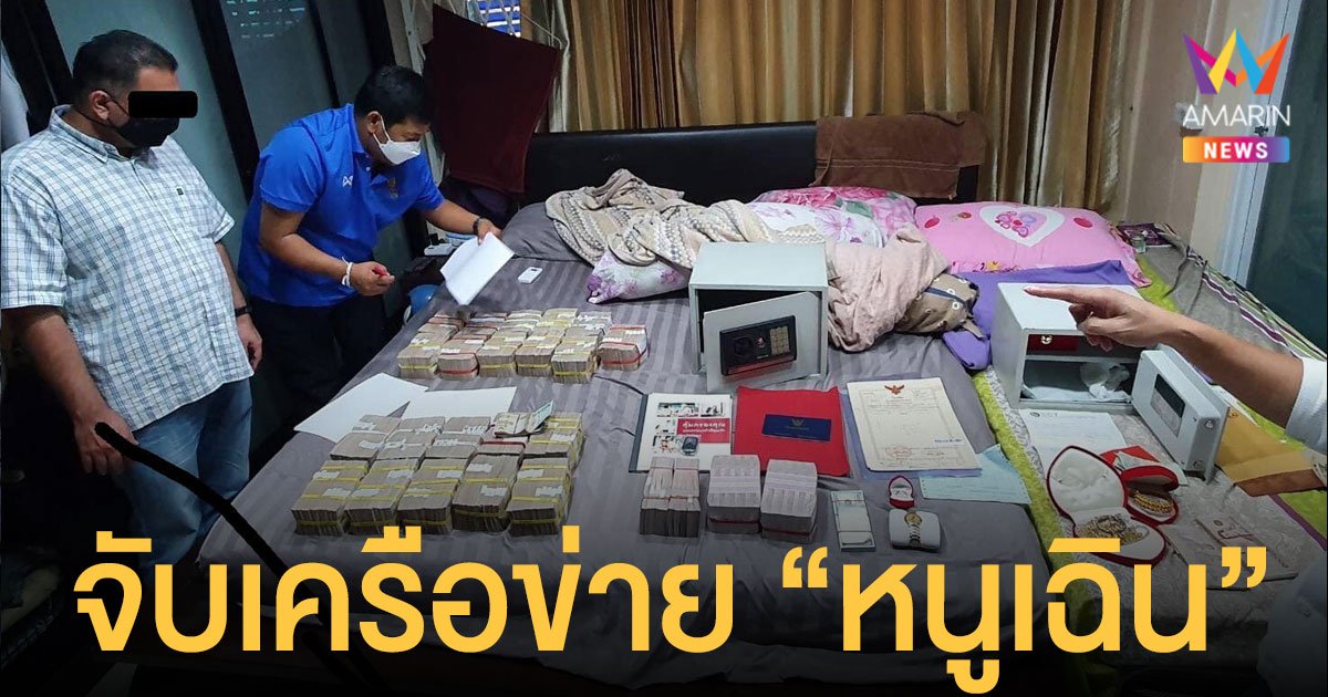 ป.ป.ส. ขยายผลจับเครือข่าย ค้ายาเสพติด หนูเฉิน ยึดทรัพย์มูลค่า 70 ล้านบาท