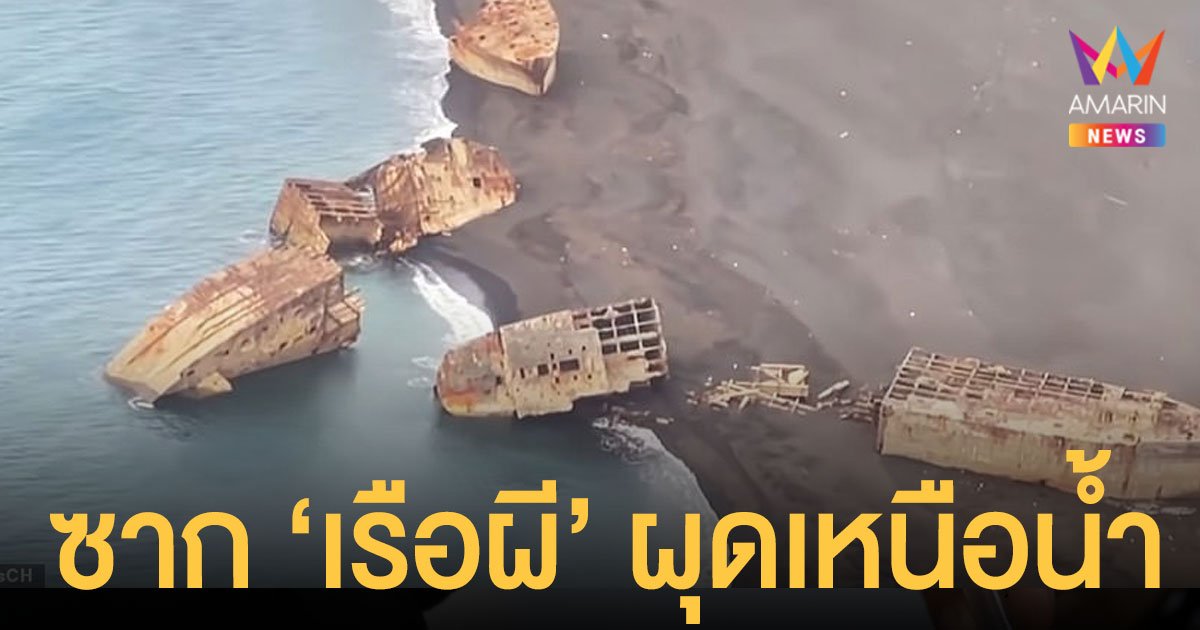 แผ่นดินไหวญี่ปุ่น ทำซาก เรือผี ยุคสงครามโลกครั้งที่ 2 ผุดจากใต้ทะเล