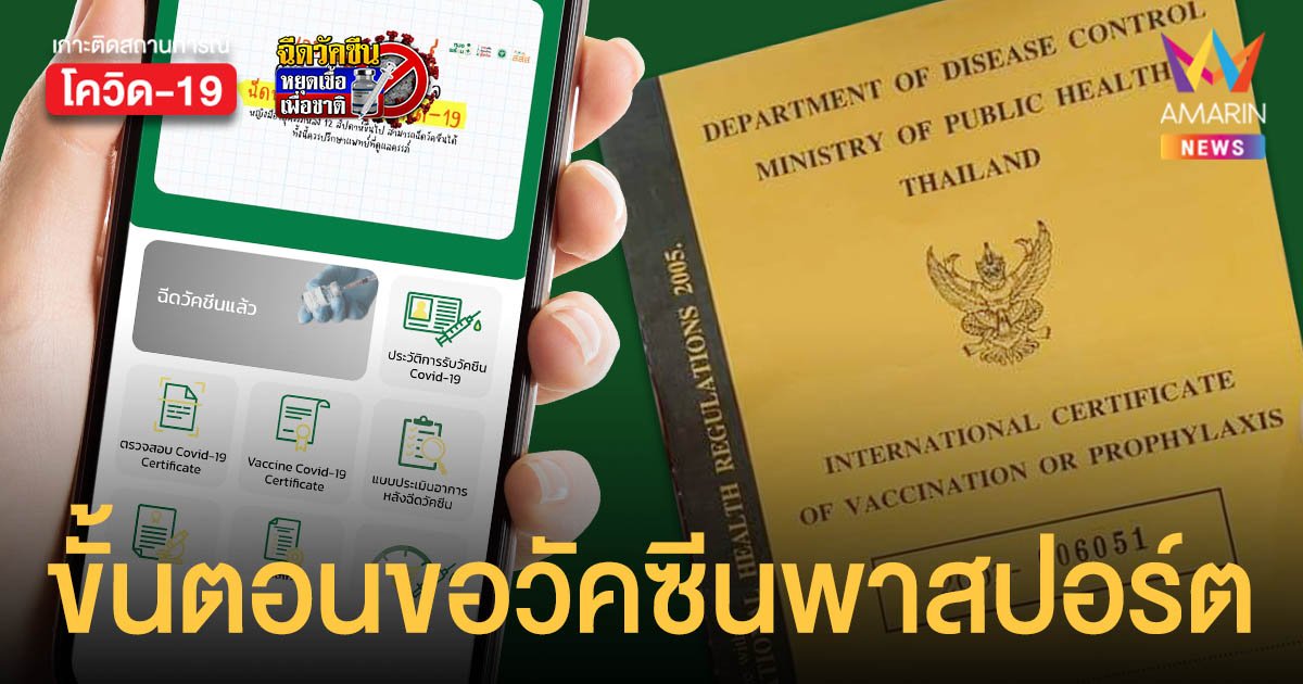 เปิด 7 ขั้นตอนขอ วัคซีนพาสปอร์ต ใช้เดินทางไปต่างประเทศ ผ่าน หมอพร้อม