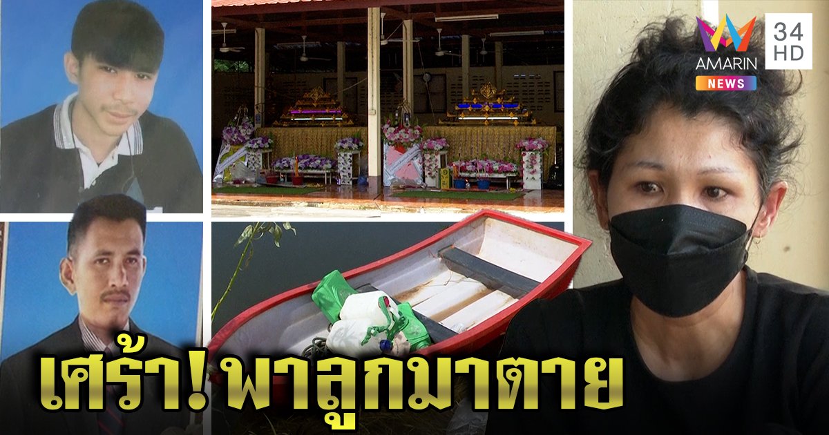 “น้า - หลาน” พายเรือช่วยหมาแมว น้ำเข้าล่มจมดับ ศพเกาะมือกันแน่น แม่ร่ำไห้เจ็บที่หัวใจช่วยลูกไม่ได้ (คลิป)