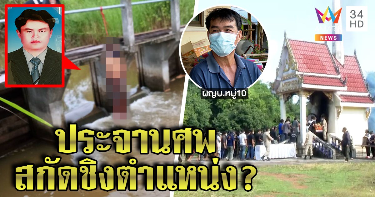 ผู้ใหญ่บ้านเปิดปากปัดฆ่าแทงอกแขวนคอลูกบ้าน ญาติชี้ประจานศพสกัดชิงเก้าอี้ (คลิป)