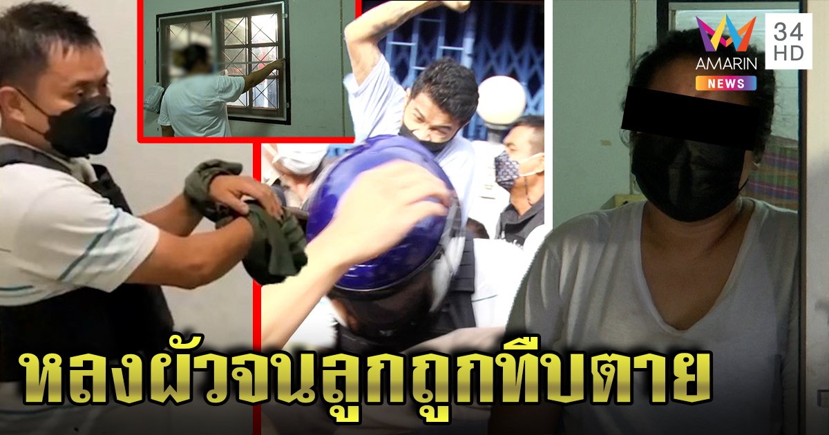 เปิดห้องฆ่า! พ่อเลี้ยงเตะเด็ก 8 ขวบดับ สั่งเคี้ยวพริกกินฉี่ - อ้วก ญาติฮือทืบ แม่รับหลงผัว (คลิป)