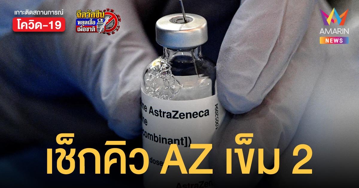 เช็กคิวด่วน! ไทยร่วมใจ นัดฉีด แอสตร้าเซนเนก้า เข็ม 2 ให้ผู้ได้รับเข็มแรกตั้งแต่ 7-14 ส.ค.