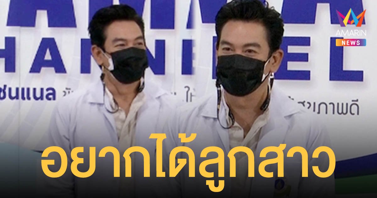 ชาคริต  ลุ้น! อยากได้ลูกสาวอีกคน แย้ม “น้องโพธิ์” บ่นอยากมีน้อง