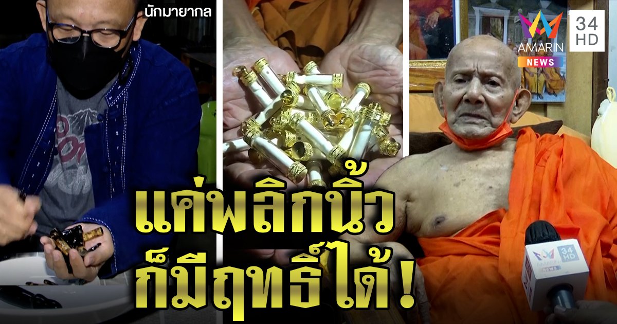 ของจริง! พระเป่าคาถาปลัดขิกดิ้นได้ปัดอวดฤทธิ์ เบิ้มท้าเสกโชว์กลพลิกนิ้ว (คลิป)