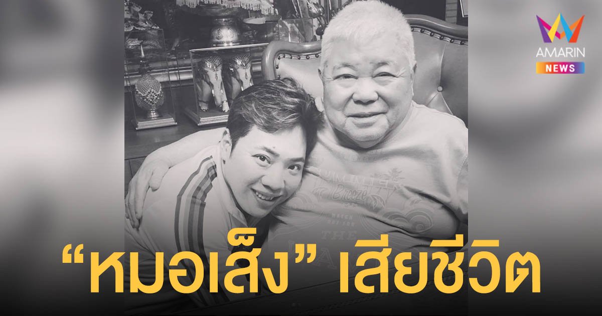 ปิดตำนานเจ้าพ่อสมุนไพร หมอเส็ง เสียชีวิตในวัย 83 ปี มดดำ โพสต์อาลัย